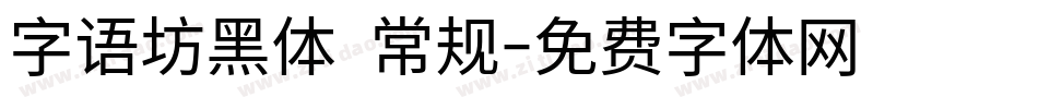 字语坊黑体 常规字体转换